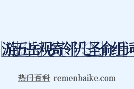 游五岳观寄邻几圣俞组词是什么意思的图片